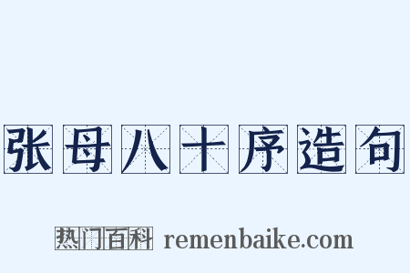 张母八十序造句是什么意思的图片